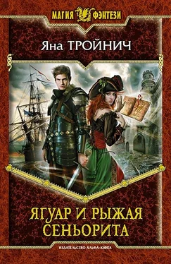Яна Тройнич Ягуар и рыжая сеньорита обложка книги