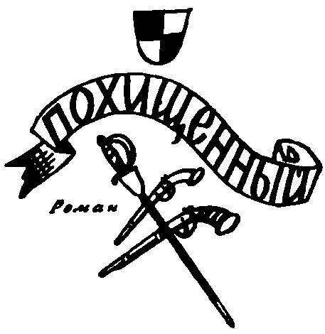 Записки о приключениях Давида Бальфура в 1751 году о том как он был похищен и - фото 3