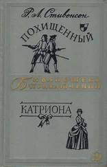 Роберт Стивенсон - Похищенный. Катриона