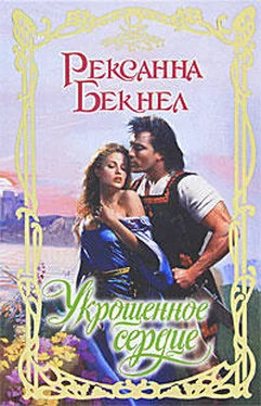 Рексанна Бекнел Укрощенное сердце обложка книги