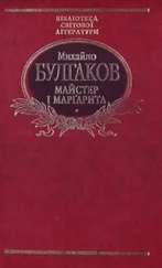 Михаил Булгаков - Майстер і Маргарита