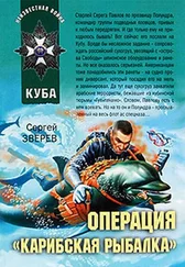 Сергей Зверев - Операция «Карибская рыбалка»