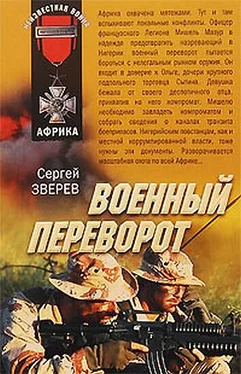 Сергей Зверев Военный переворот обложка книги