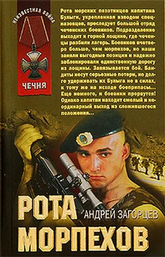 Андрей Загорцев Рота морпехов обложка книги