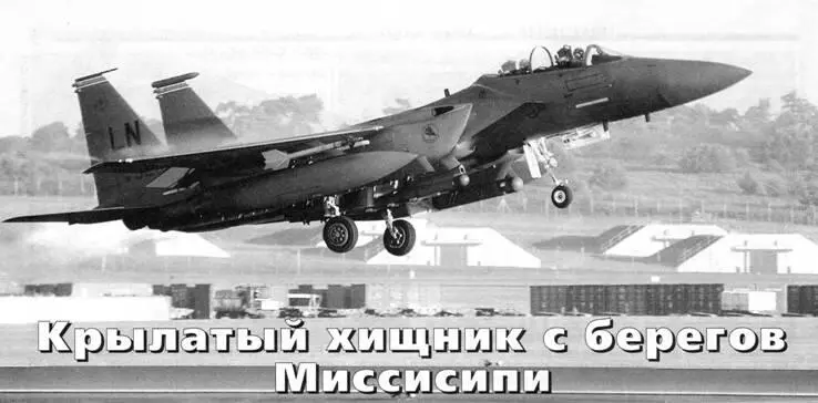 Владимир Ильин Москва Крылатый хищник с берегов Миссисипи В августе 2003 г - фото 14