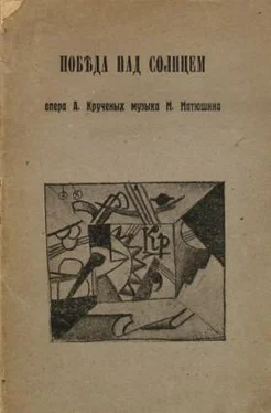 Алексей Крученых Победа над Солнцем обложка книги