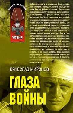 Вячеслав Миронов Глаза войны обложка книги