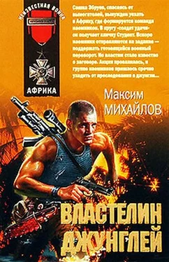 Максим Михайлов Властелин джунглей обложка книги