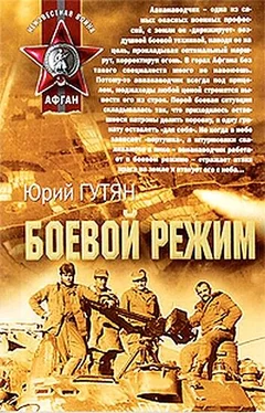 Юрий Гутян Боевой режим обложка книги