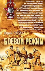 Юрий Гутян - Боевой режим