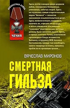 Вячеслав Миронов Смертная гильза обложка книги