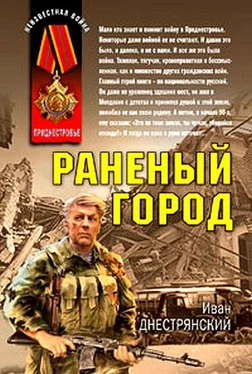 Иван Днестрянский Раненый город обложка книги