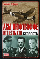 Михаил Зефиров - Асы Люфтваффе. Кто есть кто. Скорость