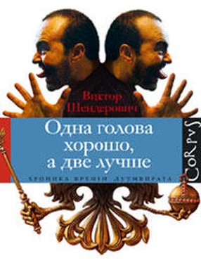 Виктор Шендерович Одна голова хорошо, а две лучше обложка книги