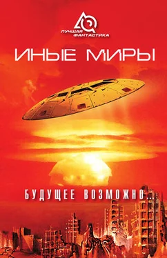 Альберт Дебейер Иные миры. Будущее возможно... обложка книги