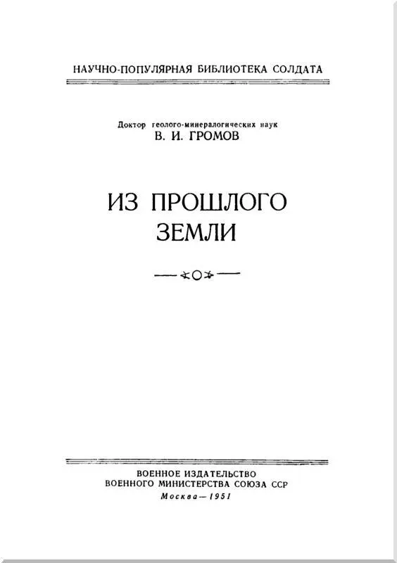 О ЧЕМ РАССКАЗЫВАЕТСЯ В ЭТОЙ КНИЖКЕ Всегда ли Земля была такой как теперь - фото 1