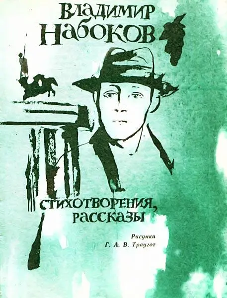 О Владимире Набокове Многое в этой книге поразит читателей необычностью и - фото 2