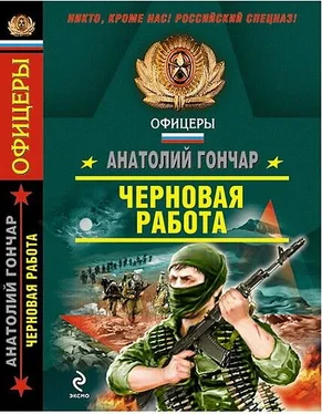 Анатолий Гончар Черновая работа обложка книги