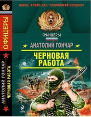 Анатолий Гончар - Черновая работа