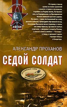 Александр Проханов Седой солдат обложка книги