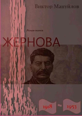 Виктор Мануйлов Жернова. 1918–1953. За огненным валом обложка книги