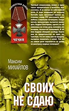 Максим Михайлов Своих не сдаю обложка книги