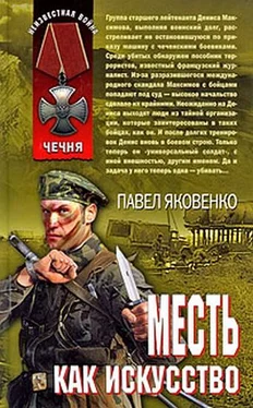 Павел Яковенко Месть как искусство обложка книги