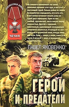 Павел Яковенко Герои и предатели обложка книги