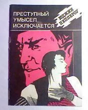 Юджин Пеппероу Преступный умысел исключается обложка книги