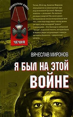 Вячеслав Миронов Я был на этой войне обложка книги