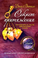 Джо Витале - Секрет притяжения. Как получить то, что ты действительно хочешь