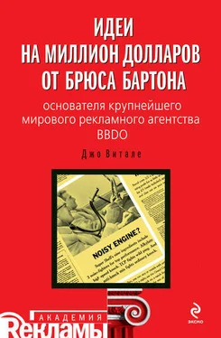 Джо Витале Идеи на миллион долларов от Брюса Бартона – основателя крупнейшего мирового рекламного агентства BBDO обложка книги