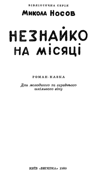 Переклад з російської ФЕДОРА МАКІВЧУКА Малюнки КІРИ та ВІКТОРА ГРИГОРЄВИХ - фото 2