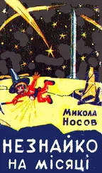 Микола Носов - Незнайко на Місяці
