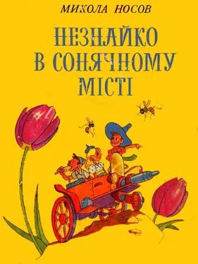 Николай Носов Незнайко в Сонячному місті