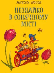 Николай Носов - Незнайко в Сонячному місті