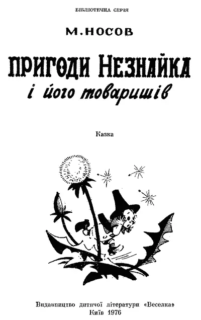 Перекладено за виданням Н Носов Приключения Незнайки Детгиз Золотая - фото 1