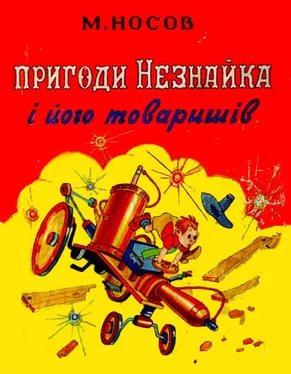 Николай Носов Пригоди Незнайка і його товаришів обложка книги