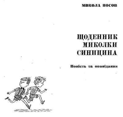 Малював АНАТОЛІЙ ВАСИЛЕНКО Перекладено за виданням Николай Носов Собрание - фото 2