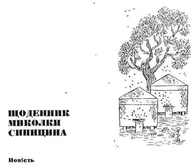 ЩОДЕННИК МИКОЛКИ СИНИЦИНА Повість 28 травня У мене сьогодні дуже - фото 3