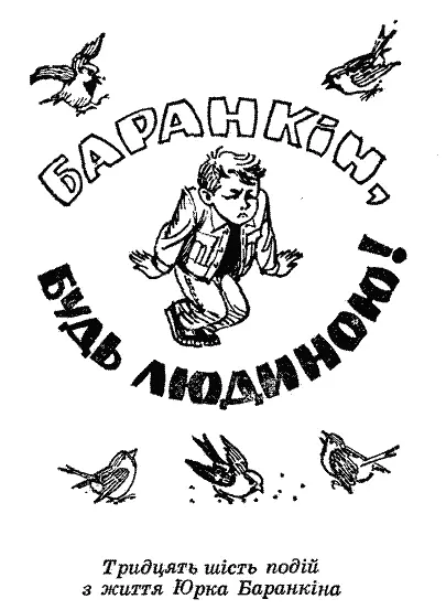 Частина перша БАРАНКІН ДО ДОШКИ ПОДІЯ ПЕРША Ганьба на всю школу Коли б - фото 3