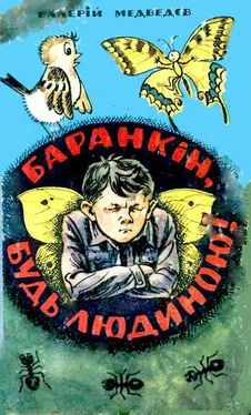 Валерий Медведев Баранкін, будь людиною! обложка книги