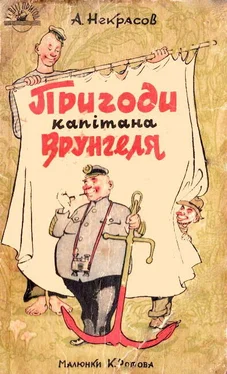 Андрей Некрасов Пригоди капітана Врунгеля обложка книги