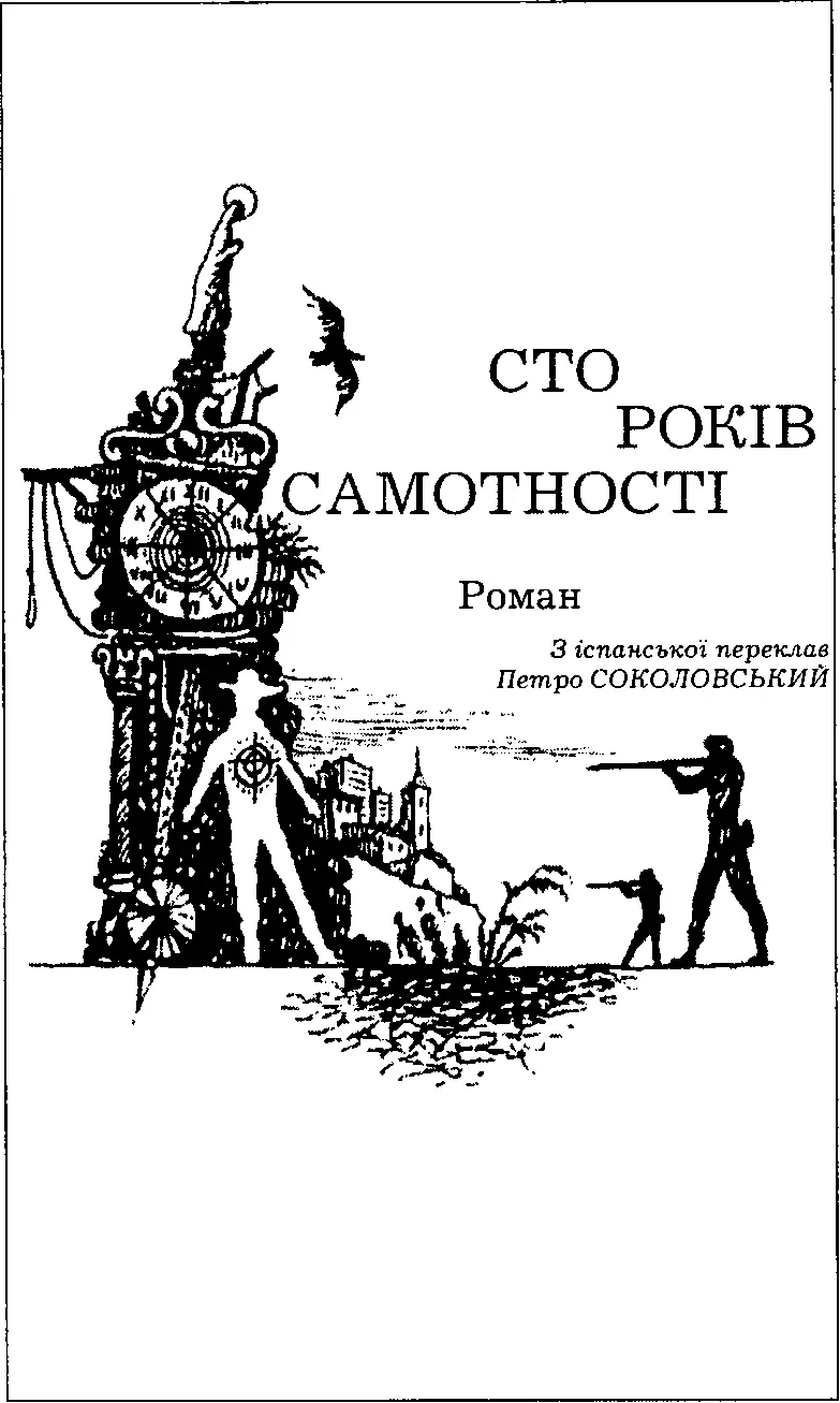 СТО РОКІВ САМОТНОСТІ Роман З іспанської переклав Петро СОКОЛОВСЬКИЙ Колись - фото 6