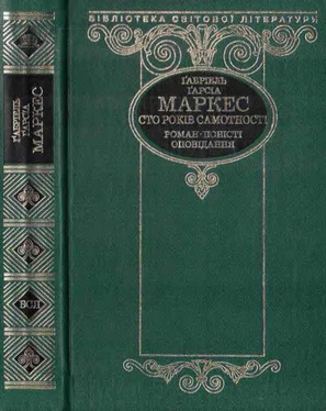 Габриэль Гарсия Маркес Сто років самотності (збірка) обложка книги