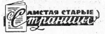 Впервые рассказ был опубликован в журнале Смена в 1935 году Пожилой ученый - фото 33