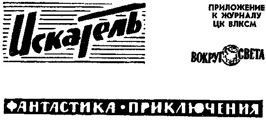 СОДЕРЖАНИЕ Глеб Голубев Глас небесный Лев Успенский Смешная история - фото 1