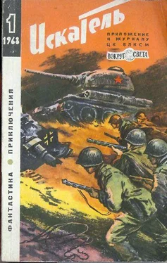 Юрий Тарский Искатель. 1968. Выпуск №1 обложка книги