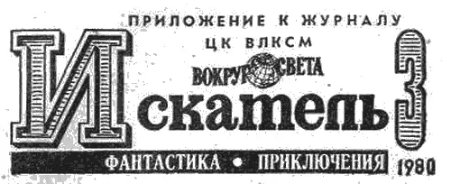 СОДЕРЖАНИЕ Эдуард ХРУЦКИЙ Брат твой Леонид ПАНАСЕНКО Следы на мокром песке - фото 2