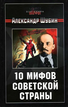 Александр Шубин 10 мифов Советской страны обложка книги